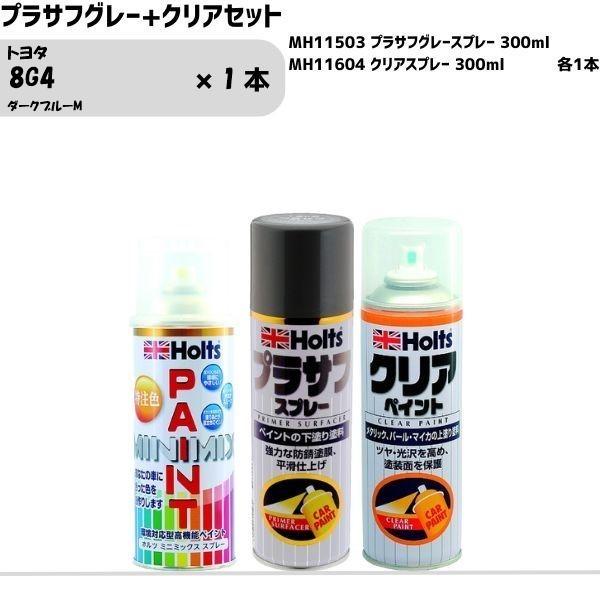 トヨタ 8G4 ダークブルーM MINIMIX スプレー 260ml 1本 プラサフグレー+クリアセ...