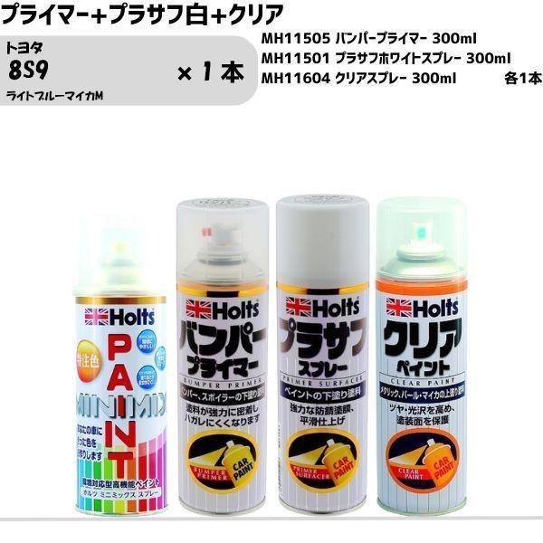 トヨタ 8S9 ライトブルーマイカM MINIMIX スプレー 260ml 1本 プライマー+プラサ...