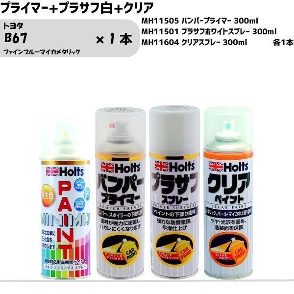 トヨタ B67 ファインブルーマイカメタリック MINIMIX スプレー 260ml 1本 プライマ...