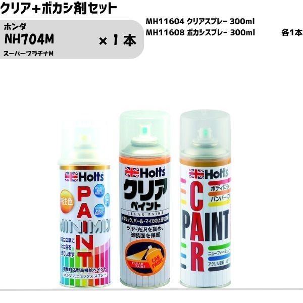 ホンダ NH704M スーパープラチナM MINIMIX スプレー 260ml 1本 クリア+ボカシ...