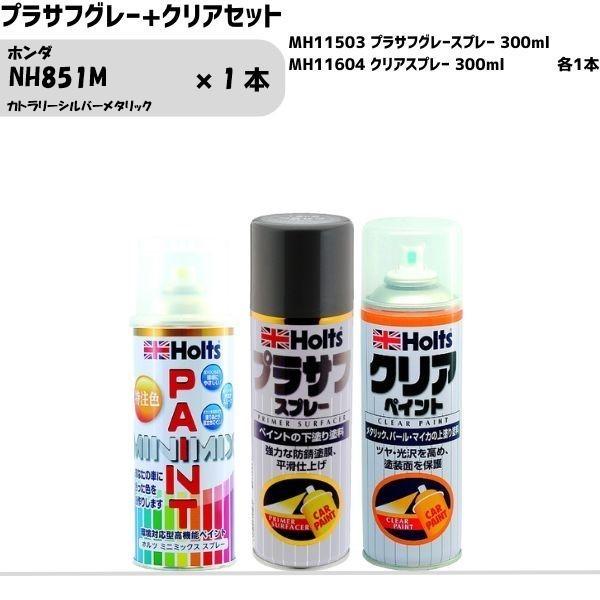 ホンダ NH851M カトラリーシルバーメタリック MINIMIX スプレー 260ml 1本 プラ...