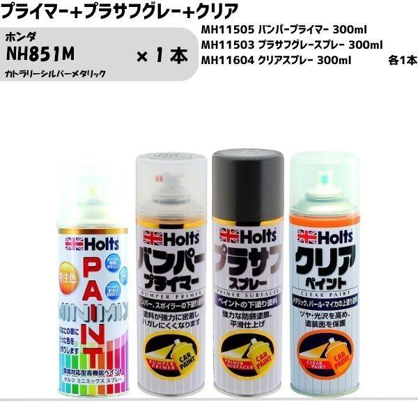 ホンダ NH851M カトラリーシルバーメタリック MINIMIX スプレー 260ml 1本 プラ...