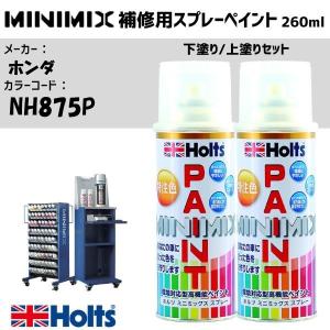 ホンダ NH875P プレミアムホワイトパールII 3P 下塗り/上塗りセット MINIMIX スプレー 260ml 各1本 メイン塗料のみ