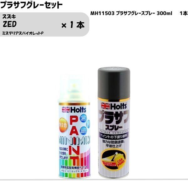 スズキ ZED ミステリアスバイオレットP MINIMIX スプレー 260ml 1本 プラサフグレ...