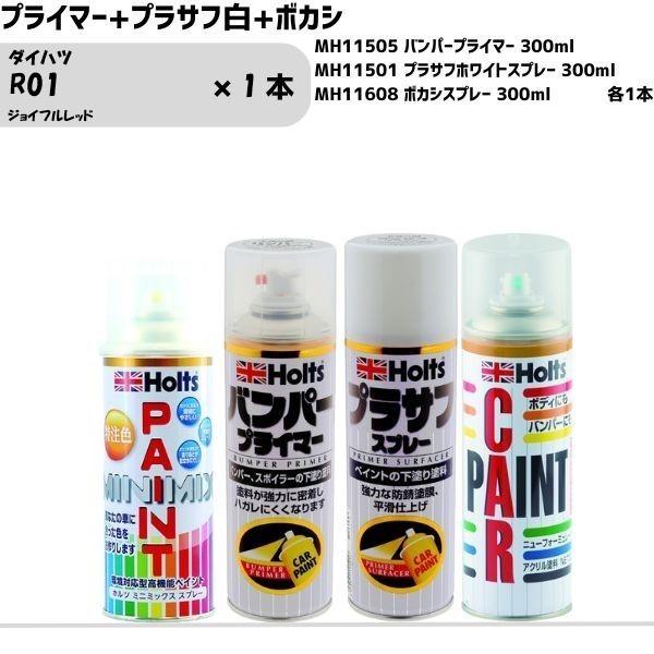 ダイハツ R01 ジョイフルレッド MINIMIX スプレー 260ml 1本 プライマー+プラサフ...