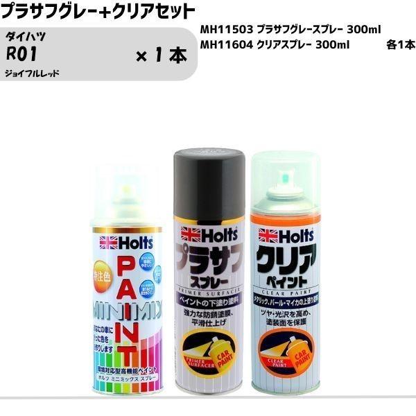 ダイハツ R01 ジョイフルレッド MINIMIX スプレー 260ml 1本 プラサフグレー+クリ...