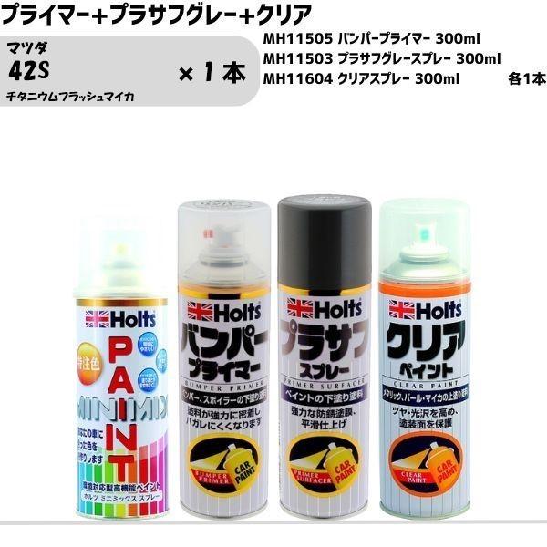 マツダ 42S チタニウムフラッシュマイカ MINIMIX スプレー 260ml 1本 プライマー+...