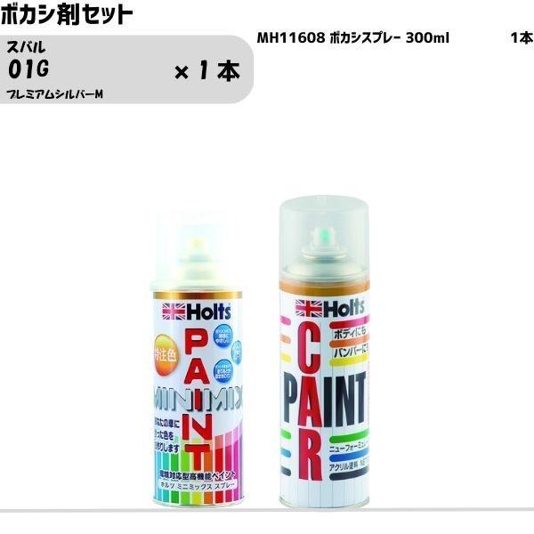 スバル 01G プレミアムシルバーM MINIMIX スプレー 260ml 1本 ボカシ剤セット