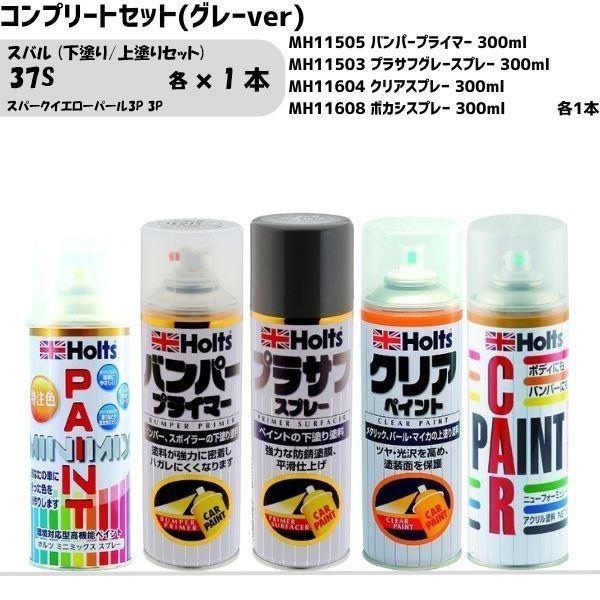 スバル 37S スパークイエローパール3P 3P 下塗り/上塗りセット MINIMIX スプレー 2...