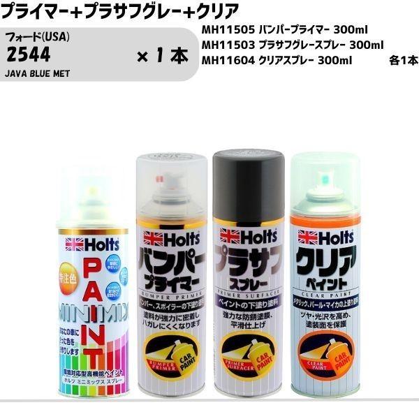 フォード(USA) 2544 JAVA BLUE MET MINIMIX スプレー 260ml 1本...