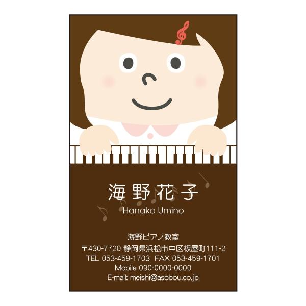 職業キャラ名刺　女性　カラー印刷　2431　音楽　ピアノ教室　50枚　名刺デザイン