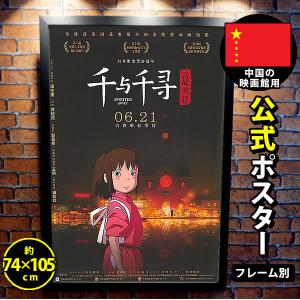千と千尋の神隠し グッズ 映画ポスター 公式 ジブリ アニメ おしゃれ インテリア 海外サイズ フレーム別 中国版 A 片面 P 4918 フェーマス サイン ポスターズ 通販 Yahoo ショッピング