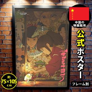 千と千尋の神隠し 映画ポスター ジブリ グッズ フレーム別 アニメ デザイン おしゃれ インテリア アート 中国版 B 片面 P 4919 フェーマス サイン ポスターズ 通販 Yahoo ショッピング