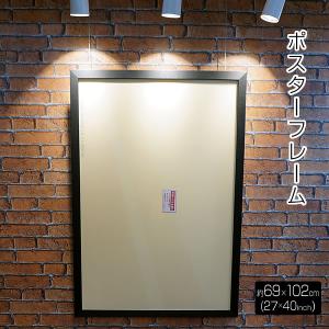 ポスターフレーム ワンシート サイズ 約69 x 102cm (27×40