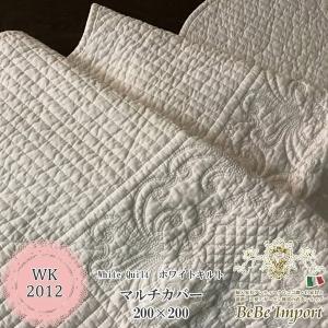 White Quiltホワイトキルト マルチカバー２００×２００
