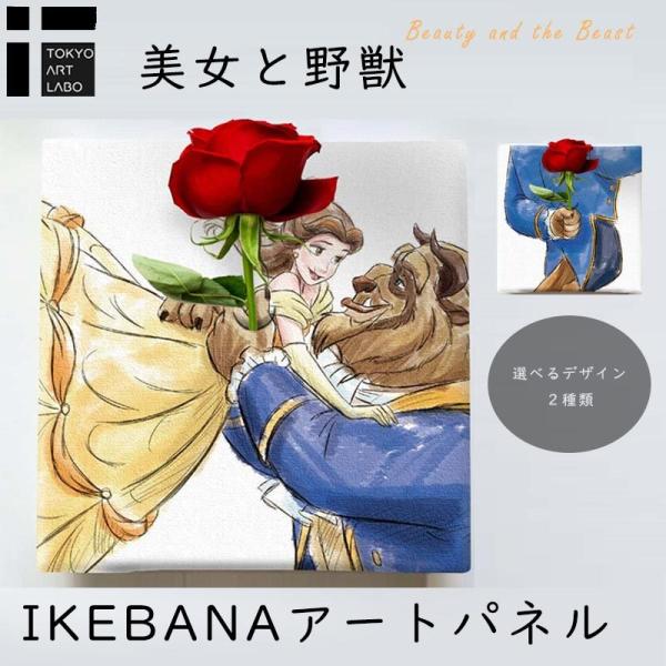 美女と野獣 ベル ビースト IKEBANA インテリア 20×20×2.7cm ディズニー 真実の愛...