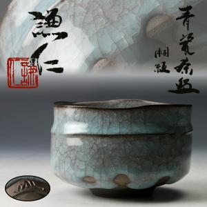 岸本謙仁 青瓷胴紐茶碗 共箱 共布 栞 茶道具 ...の商品画像