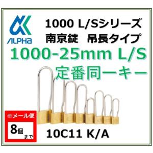 ALPHA アルファ南京錠 1000-25 L/S 定番同一キーOS No.10C11 吊長タイプ 1000シリーズ 鍵 防犯 セキュリティ 大阪ナンバー同一キー【メール便：8個まで】