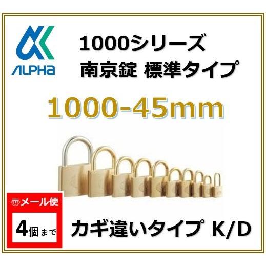 ALPHA アルファ南京錠 1000-45 カギ違いタイプ KD 標準タイプ 1000シリーズ 鍵 ...