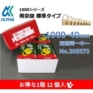 ALPHA アルファ南京錠 1000-40ｍｍ 定番同一キーTO No.30E073≪12個入≫標準タイプ 1000シリーズ 鍵 防犯 セキュリティ 東京ナンバー同一キー｜artkenchikutategu