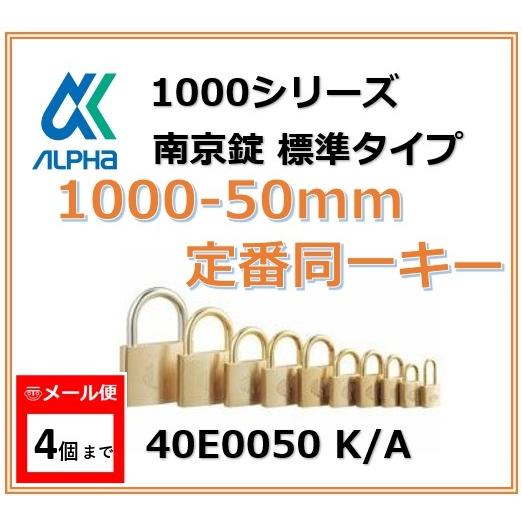 ALPHA アルファ南京錠 1000-50 定番同一キーOS No.40E0050 標準タイプ 10...