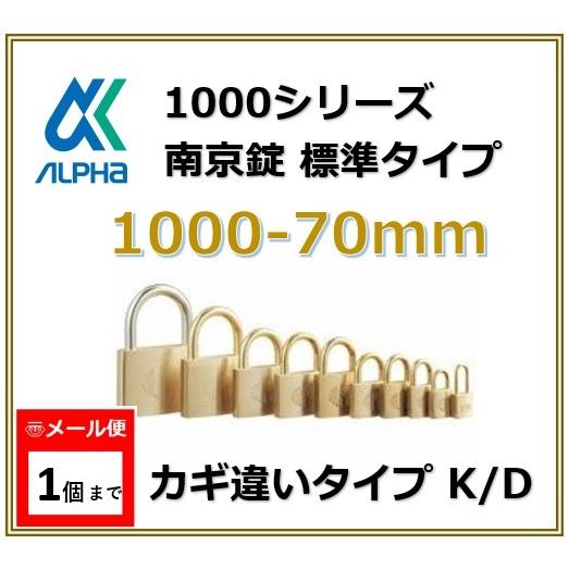 ALPHA アルファ南京錠 1000-70 カギ違いタイプ KD 標準タイプ 1000シリーズ 鍵 ...