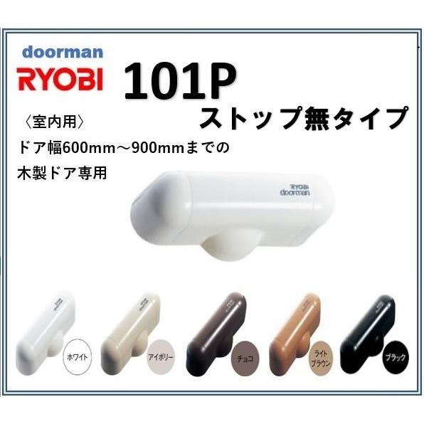 ドアマン リョービ 室内用ドアクローザー 101P ストップ無  RYOBI doorman〈アイボ...