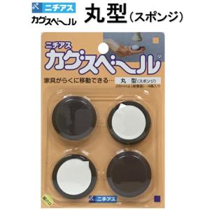 カグスベール 丸型 4個入 ニチアス にちあす かぐすべーる 移動 家具 テーブル イス