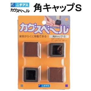 ニチアス　カグスベール角キャップS　21-24mm角　家具移動　ガード