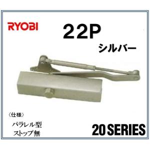 リョービ ドアクローザー 22P RYOBI パラレル型 ストップ無 シルバー 交換 取替え ドアクローザ 22P ２２Ｐ 20シリーズ｜artkenchikutategu