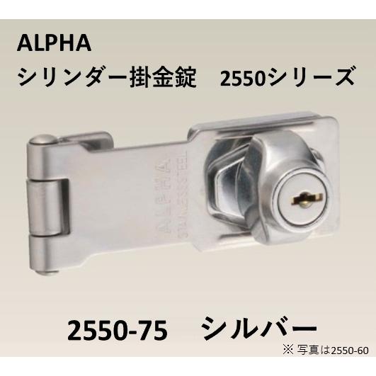 掛け金錠 アルファ ALPHA 2550-75 シリンダー掛金錠 2550シリーズ メカ錠 鍵つきタ...