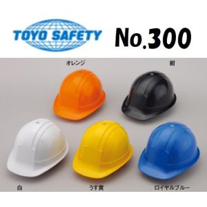 トーヨーセフティー TOYO NO.300 白 うす黄 黒 ロイヤルブルー オレンジ  ヘルメット　ＴＯＹＯ｜artkenchikutategu