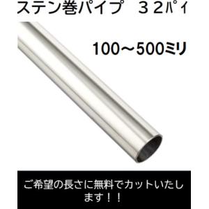 ステンパイプ Φ32 カット品 DIY 長さ :901〜1200ミリ ハンガーパイプ