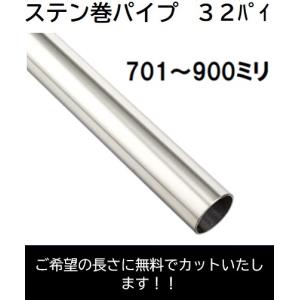 ステンパイプ Φ32 カット品 DIY 長さ :501〜700ミリ ハンガーパイプ