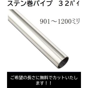 木丸棒、オールステンパイプφ32 新品１本、残り材料１本、手摺り金具 ステンレスパイプ 32mm×1820mm 1本単位 ステンレス巻きパイプ ステン