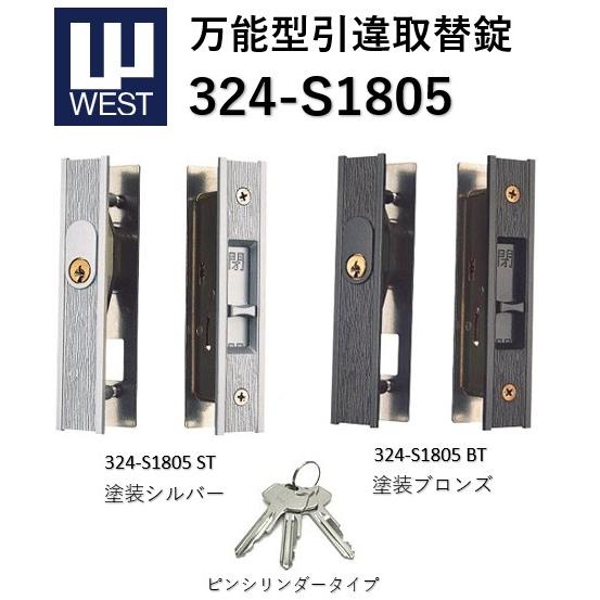 WEST 324 ウエスト 324-S1805-ST/324-S1805-BT (塗装シルバー/塗装...