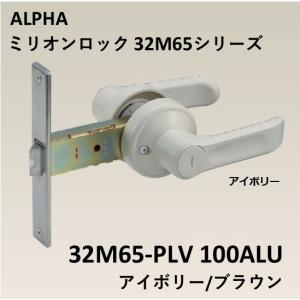 アルファ 32M65 ALPHA 取替錠 32M65-PLV 100ALU ミリオンロック