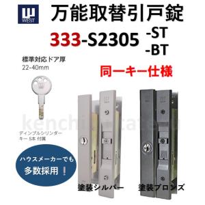 WEST 同一キー 333-S2305〈ST：塗装シルバー/BT：塗装ブロンズ〉万能取替引戸錠 ディンブルシリンダーキー５本付召合せ 引戸