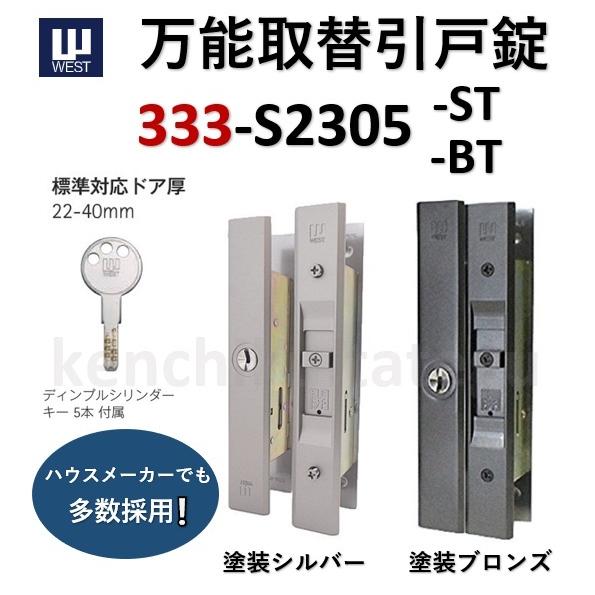 引戸錠 WEST 333 ウエスト 万能取替引戸錠 ディンブルシリンダーキー５本付 333-S230...