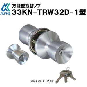 ドアノブ 交換 サッシ 万能取替錠 アルファ 33M05-TRW-32D-100-ALU 細