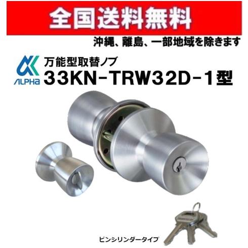 送料無料 アルファ 33KN ALPHA 取替用ノブ 33KN-TRW-32D-1 アルファWロック...