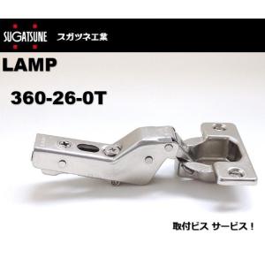 スライド丁番 LAMP スガツネ 360-26-0T インセット キャッチ無 35パイ ラプコン搭載 オリンピア 取付ビス付 スガツネ工業 扉｜artkenchikutategu