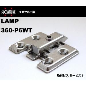 LAMP 座金 スガツネ マウンティングプレート 360-P6WT  スライド丁番用取付座金 4つ穴 取付ビス付 スガツネ工業 ランプ 扉