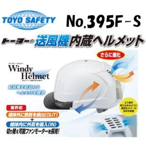 トーヨーセフティー TOYO No.395F-S 送風機内蔵ヘルメット 白 ひさしスモーク