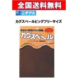 全国送料無料 ニチアス　カグスベール ビッグフリーサイズ　にちあす　かぐすべーる ニチアス　カグスベ...