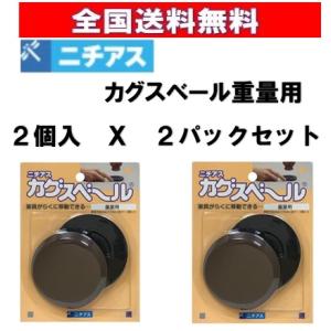 全国送料無料 ニチアス　カグスベール重量用 (2個入パック) にちあす　かぐすべーる