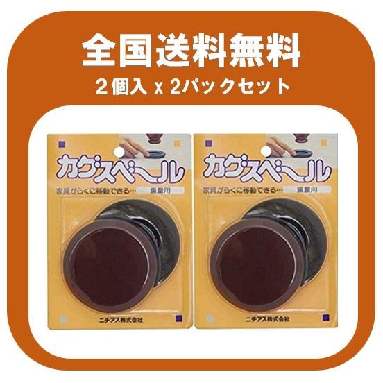 全国送料無料 ニチアス　カグスベール重量用 2個入 2パックセット にちあす　かぐすべーる