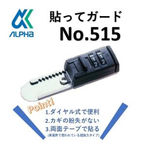 補助錠 アルファ 貼ってガード No.515 ブ...の商品画像