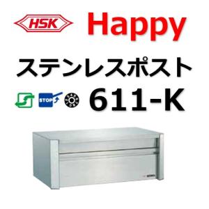 ポスト HSK 611-K ハッピー金属 ファミールポスト Happyステンレスポスト 郵便受 郵便ポスト ６１１−Ｋ ＨＳＫ｜artkenchikutategu