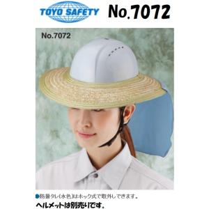 トーヨーセフティー TOYO NO.7072 防暑タレ付き麦わらバイザー｜artkenchikutategu